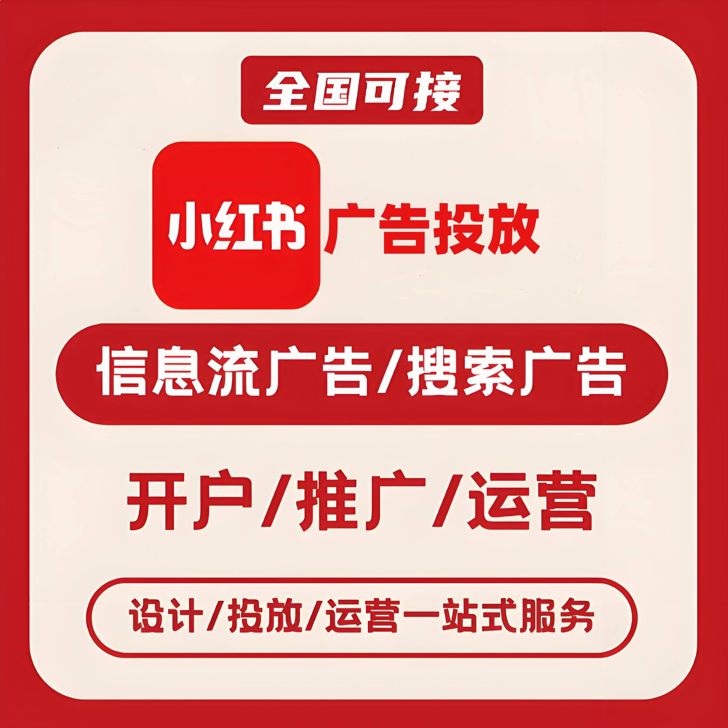 久安小红书广告